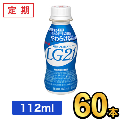 明治 プロビオヨーグルト LG21ドリンクタイプ 112ml 【60本セット】| meiji LG21 乳酸菌飲料 飲むヨーグルト プロビオヨーグルト 定期：健康応援ショップ ミルク