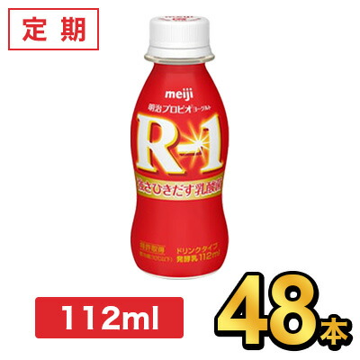 明治 R-1 ヨーグルト ドリンクタイプ 112ml 【48本セット】| meiji R1 乳酸菌飲料 飲むヨーグルト プロビオヨーグルト 定期