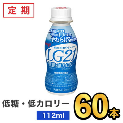 明治 プロビオヨーグルト LG21ドリンクタイプ 低糖・低カロリー 112ml 【60本セット】| meiji LG21 乳酸菌飲料 飲むヨーグルト プロビオヨーグルト 定期