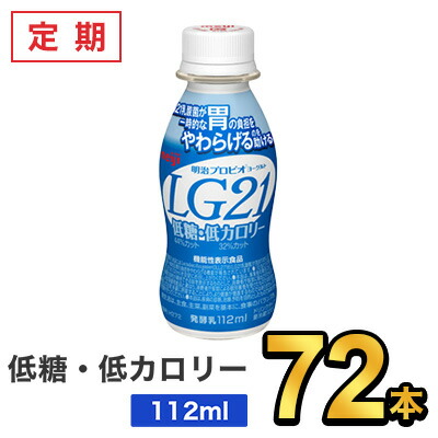 明治 プロビオヨーグルト LG21ドリンクタイプ 低糖・低カロリー 112ml 【72本セット】| meiji LG21 乳酸菌飲料 飲むヨーグルト プロビオヨーグルト 定期：健康応援ショップ ミルク