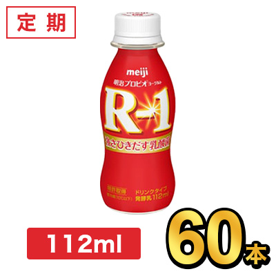 明治 R-1 ヨーグルト ドリンクタイプ 112ml 【60本セット】| meiji R1 乳酸菌飲料 飲むヨーグルト プロビオヨーグルト 定期：健康応援ショップ ミルク