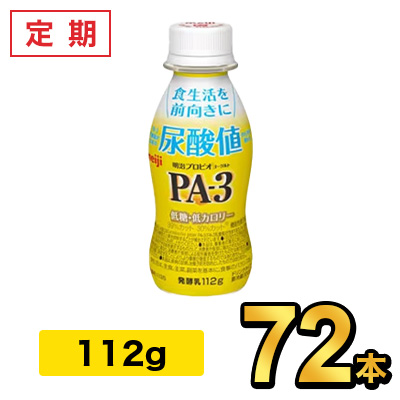 明治プロビオヨーグルト PA-3 ドリンク 112ml 【72本セット】| meiji R1 乳酸菌飲料 飲むヨーグルト プロビオヨーグルト 定期：健康応援ショップ ミルク