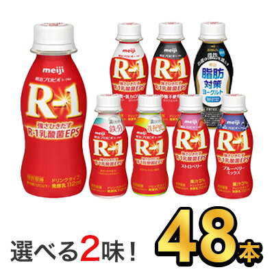 明治 R-1 ヨーグルト ドリンクタイプ 112g 【8種類から選べる2味！48本セット】| meiji R1 r1 乳酸菌飲料 飲むヨーグルト ドリンクヨーグルト 明治特約店 低糖・低カロリー ストロベリー ブルーベリーミックス 砂糖不使用 鉄分 マルチビタミン 脂肪対策ヨーグルト