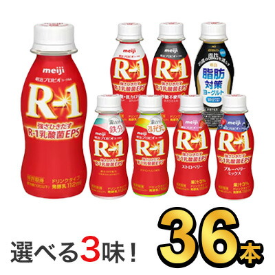 明治 R-1 ヨーグルト ドリンクタイプ 112g 【8種類から選べる3味！36本セット】| meiji R1 r1 乳酸菌飲料 飲むヨーグルト ドリンクヨーグルト 明治特約店 低糖・低カロリー ストロベリー ブルーベリーミックス 砂糖不使用 鉄分 マルチビタミン