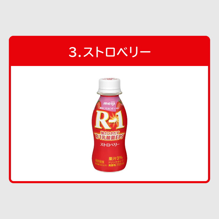 明治R-1ヨーグルトドリンクタイプ112ml【7種類から選べる2味!24本セット】|meijiR1乳酸菌飲料飲むヨーグルトプロビオヨーグルト
