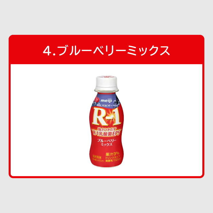 明治R-1ヨーグルトドリンクタイプ112ml【7種類から選べる2味!24本セット】|meijiR1乳酸菌飲料飲むヨーグルトプロビオヨーグルト