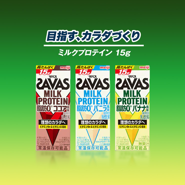 最先端 明治 SAVAS ザバスミルクプロテインバナナ 200ml meiji プロテイン飲料 ダイエット スポーツ飲料 明治特約店 fucoa.cl