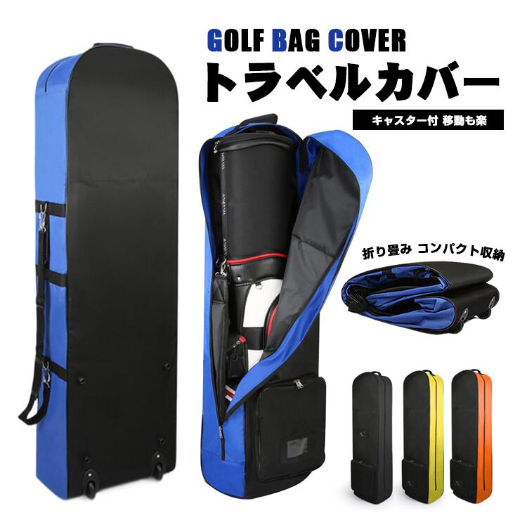 【2000円OFFクーポンご利用で8850円】ゴルフトラベルバッグ ゴルフトラベルカバー 静音キャスター付き ホイール付き ゴルフバッグ 宅配便 輸送用 配送 ゴルフバッグカバー 軽量 頑丈 丈夫 自立 旅行 飛行機 移動 折り畳み 折りたたみ 持ち運び コンパクト収納 空港 発送 運搬｜kozis