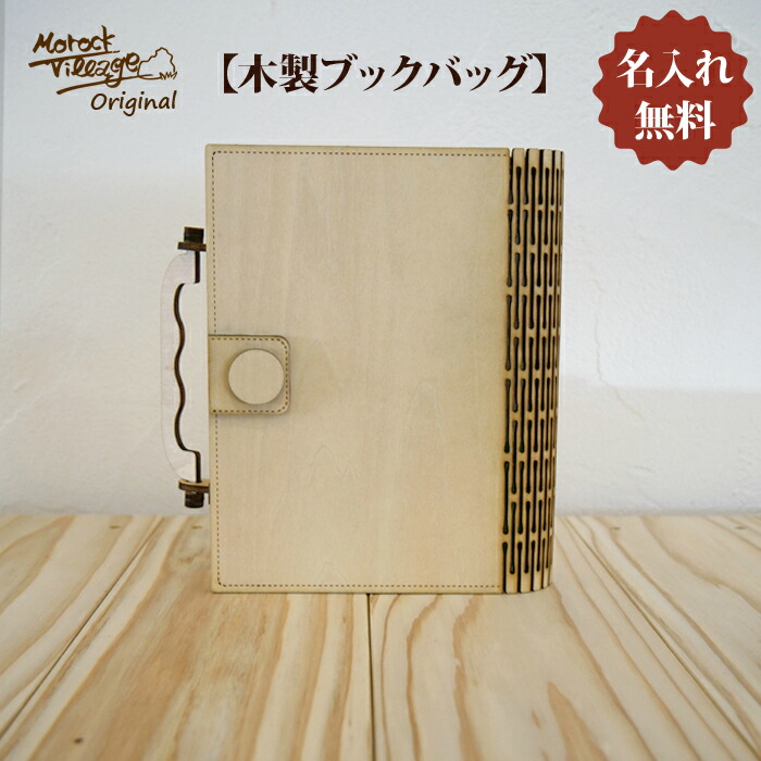 【木製ブックバッグ】 ブックカバー 日本製 実用的 誕生日 プレゼント ギフト 文庫 本好き 名入れ 刻印 贈り物 手作り 名入れ無料 ペンケース 文具入れ 木製バッグ 木育 木のある暮らし Morock Village オリジナル 本好き ギフト 母の日 父の日