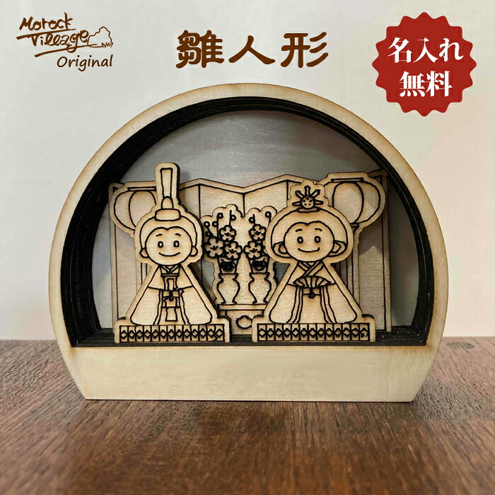 【木製雛人形 名入れ無料】 木製 ベニヤ ミニサイズ コンパクト 名入れ無料 セカンド雛人形 姉妹 桃の節句 飾り お雛様 お内裏様 出産祝い プレゼント 木育 木のある暮らし Morock Village オリジナル ひな人形