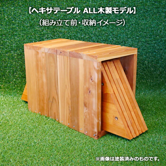 ヘキサテーブル ALL木製モデル(塗装済み)】 焚き火テーブル ヘキサテーブル ALL木製モデル(塗装済み)】 焚き火テーブル
