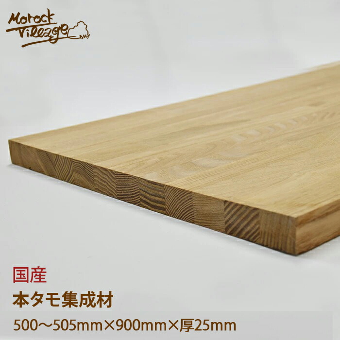 楽天市場】【本タモ集成材】(幅)500～505mm×(厚)30mm×(長)900mm／(幅)50cm×(厚)3cm×(長)90cm DIY用木材 木工  日曜大工 材料 木材 : モロック ヴィレッジ