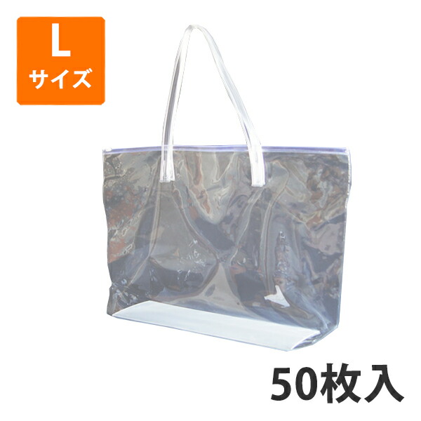 【期間中エントリーでポイント5倍】【シースルーバッグ スライダーL 50枚入】 透明 ビニールバッグ クリアバッグ PVC 塩ビ ビニール袋 厚手