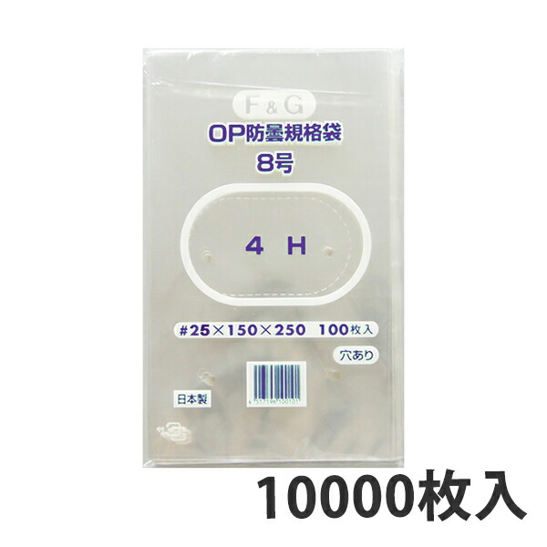 【期間中エントリーでポイント5倍】【OPP防曇袋】ボードン袋 規格袋 FG 8号 厚み25μ（10000枚入り） 野菜袋