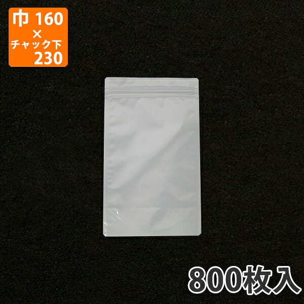 【期間中エントリーでポイント5倍】【チャック付袋】アルミスタンドパック(AL-16) 160×(32+230)mm