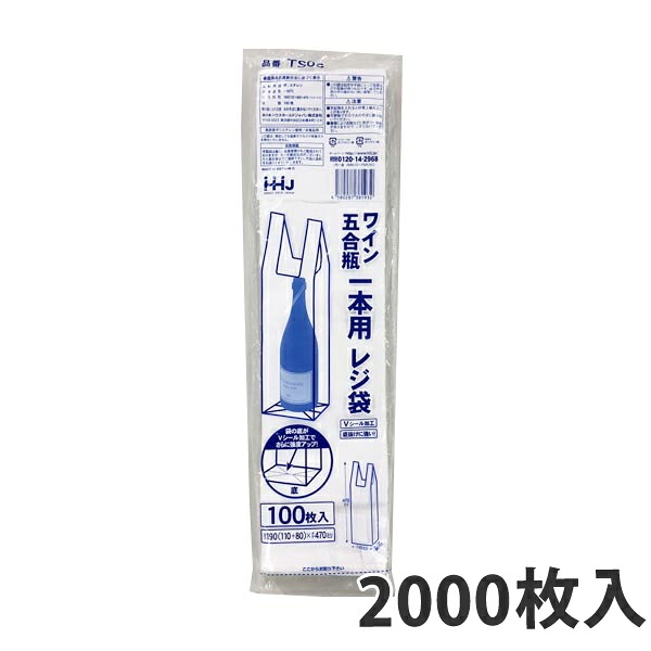 【期間中エントリーでポイント5倍】【ポリ袋】レジ袋 ワイン・五合瓶1本用(白) TS-05(2000枚入)