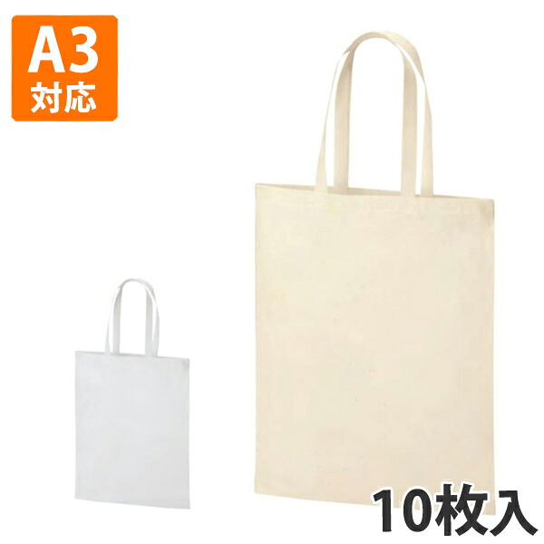 【期間中エントリーでポイント5倍】【コットンバッグ】コットンバッグA3対応　365×450mm (200枚入り)