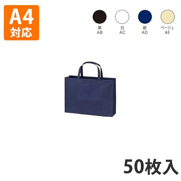 【不織布バッグ】 ベーシックトート75A4横 320&times;90&times;240(mm)(底台紙付き)（200枚入り） 手提げ 袋｜包装資材のイチカラ　店