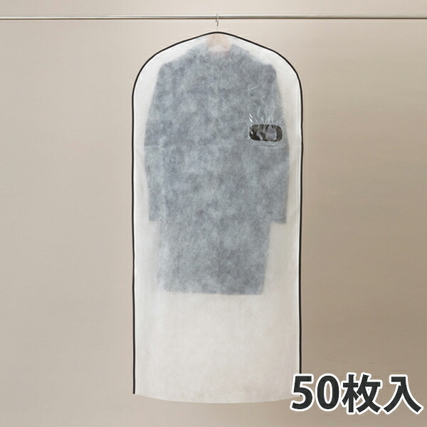 【不織布】 かぶせるお召しもの押しかぶせる 厚地の外套・衣装用 (150枚入)