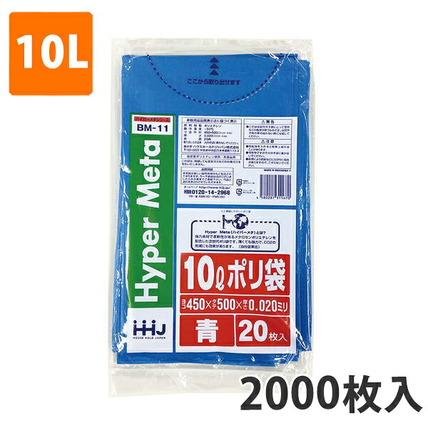 ゴミ袋10L 0.020粍厚 LDPE 青 BM-11(2000枚入り口・入口)【ポリ袋】 入れもの