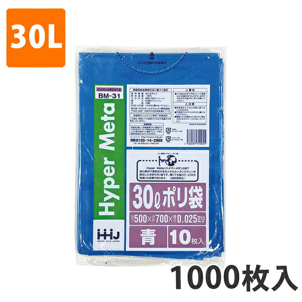 ゴミ袋30L 0.025粍厚 LDPE 青 BM-31(1000枚入り口・入口)【ポリ袋】 入れもの