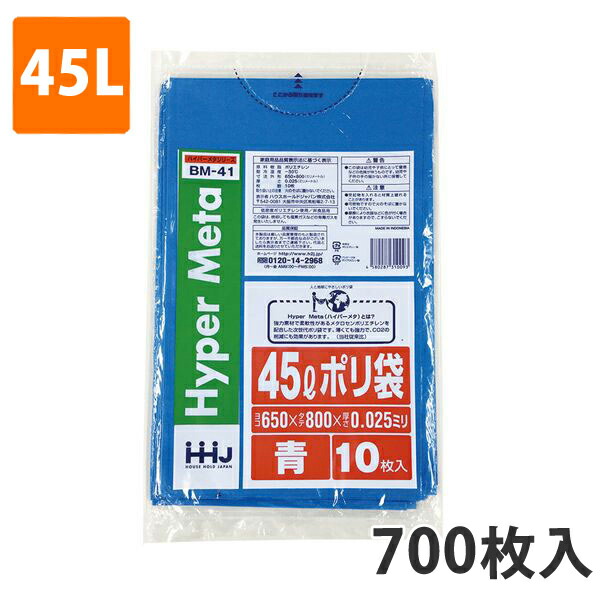 ゴミ袋45L 0.025粍厚 LDPE 青 BM-41(700枚入り口・入口)【ポリ袋】 入れもの