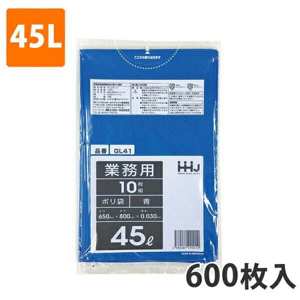 ゴミ袋45L 0.030粍厚 LDPE 青 GL-41(600枚入り口・入口)【ポリ袋】 入れもの