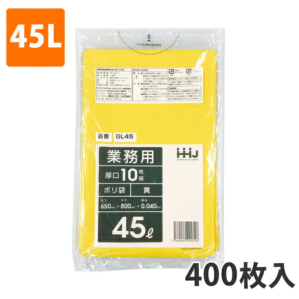 ゴミ袋45L 0.040粍厚 LDPE 黄 GL-45(400枚入り口・入口)【ポリ袋】 入れもの