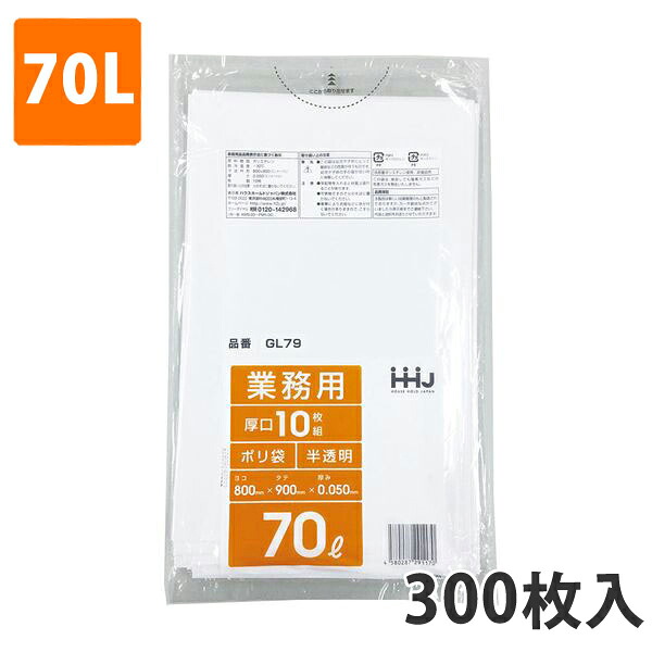 ゴミ袋70L 0.050粍厚 LDPE 半澄み切った GL-79(300枚入り口・入口)【ポリ袋】 入れもの