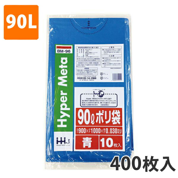 ゴミ袋90L 0.030粍厚 LDPE 青 BM-96(400枚入り口・入口)【ポリ袋】 入れもの