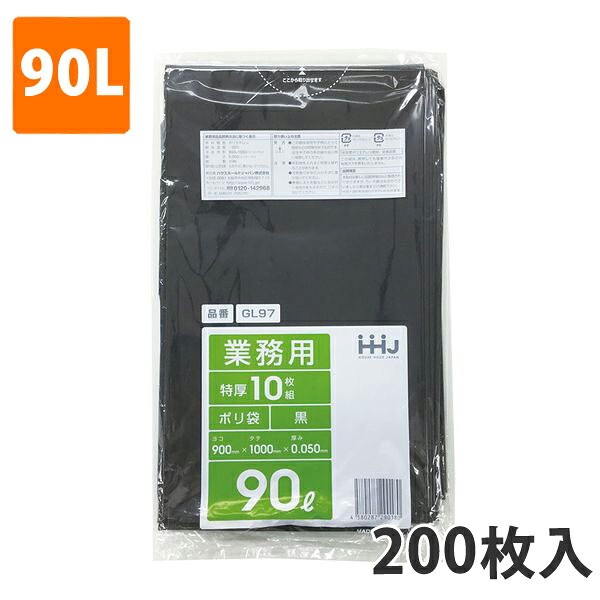 ゴミ袋90L 0.050粍厚 LDPE 黒 GL-97(200枚入り口・入口)【ポリ袋】 入れもの
