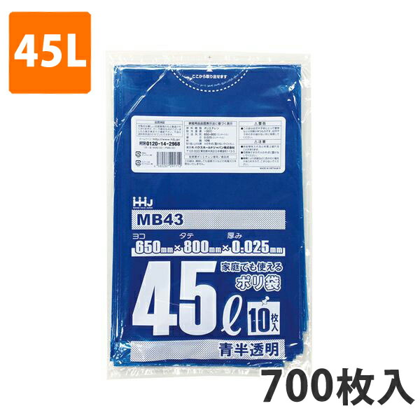 ゴミ袋45L 0.025粍厚 LDPE 青半澄み切った MB-43(700枚入り口・入口)【ポリ袋】 入れもの