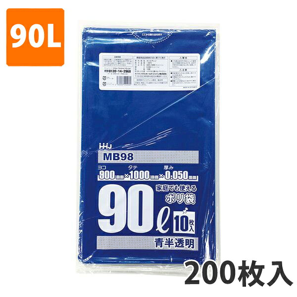 ゴミ袋90L 0.050粍厚 LDPE 青半澄み切った MB-98(200枚入り口・入口)【ポリ袋】 入れもの