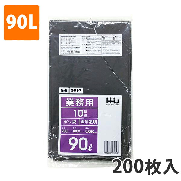 ゴミ袋90L 0.05粍厚 LDPE 黒半澄み切った GR-97(200枚入り口・入口)【ポリ袋】 入れもの
