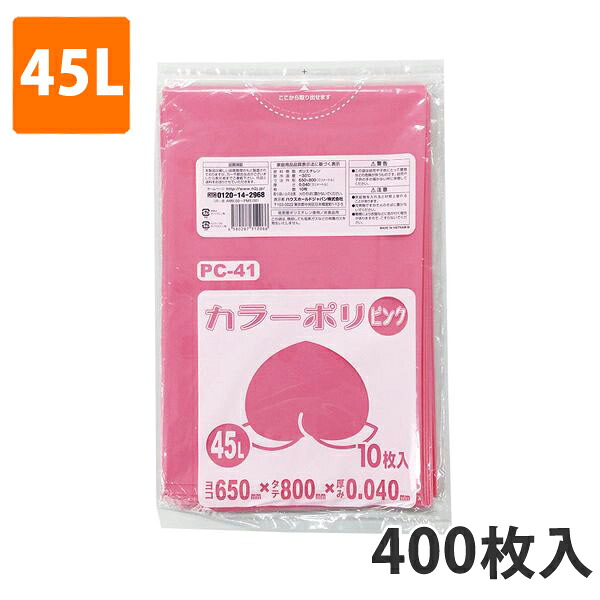 ゴミ袋45L 0.040粍厚 LDPE サクラ色 マイコン-41(400枚入り口・入口)【ポリ袋】 入れもの