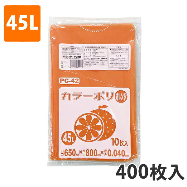 ゴミ袋45L 0.040粍厚 LDPE オレンジ色 マイコン-42(400枚入り口・入口)【ポリ袋】 入れもの