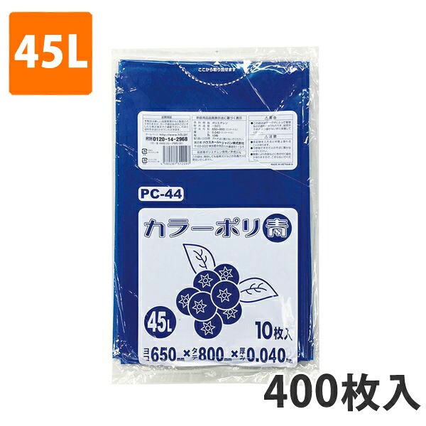 ゴミ袋45L 0.040粍厚 LDPE 青 マイコン-44(400枚入り口・入口)【ポリ袋】 入れもの