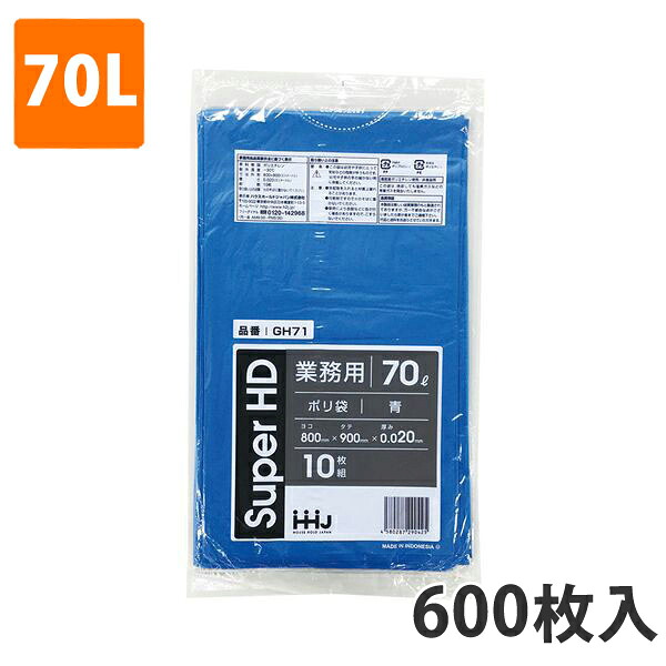 ゴミ袋70L 0.020粍厚 HDPE 青 GH-71(600枚入り口・入口)【ポリ袋】 入れもの
