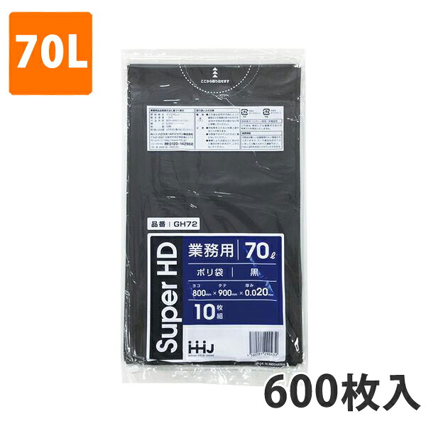 ゴミ袋70L 0.020粍厚 HDPE 黒 GH-72(600枚入り口・入口)【ポリ袋】 入れもの