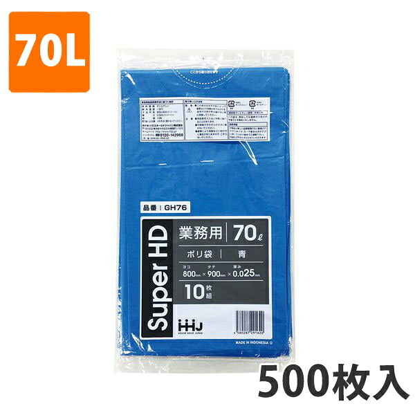 ゴミ袋70L 0.025粍厚 HDPE 青 GH-76(500枚入り口・入口)【ポリ袋】 入れもの