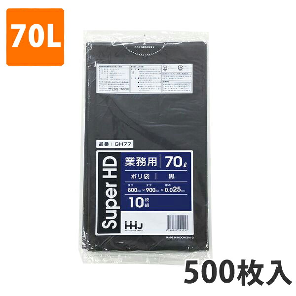 ゴミ袋70L 0.025粍厚 HDPE 黒 GH-77(500枚入り口・入口)【ポリ袋】 入れもの