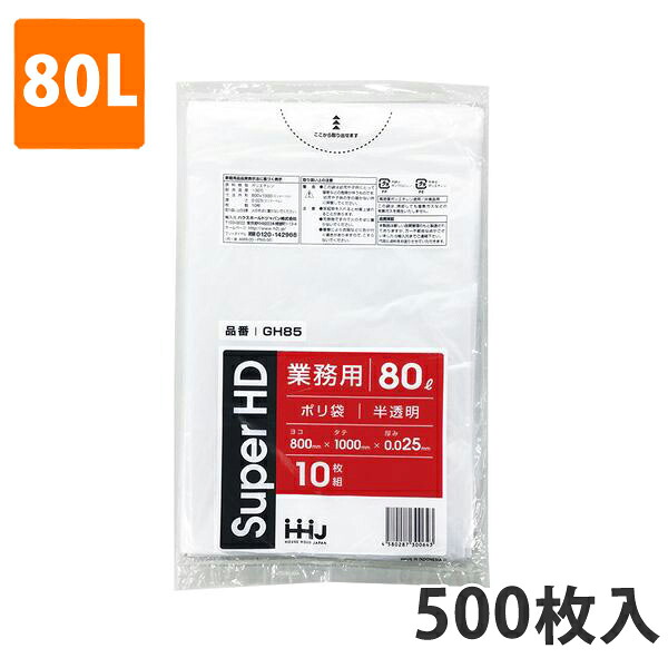 ゴミ袋80L 0.025粍厚 HDPE 半澄み切った GH-85(500枚入り口・入口)【ポリ袋】 入れもの
