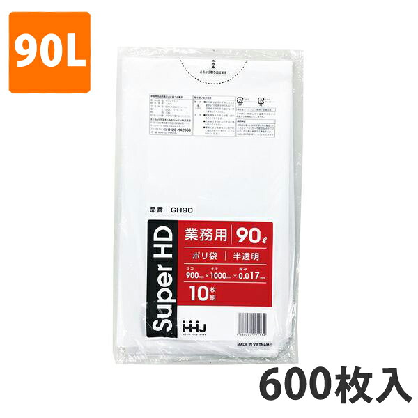 ゴミ袋90L 0.017粍厚 HDPE 半澄み切った GH-90(600枚入り口・入口)【ポリ袋】 入れもの