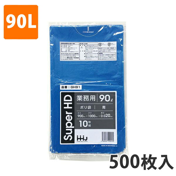 ゴミ袋90L 0.020粍厚 HDPE 青 GH-91(500枚入り口・入口)【ポリ袋】 入れもの