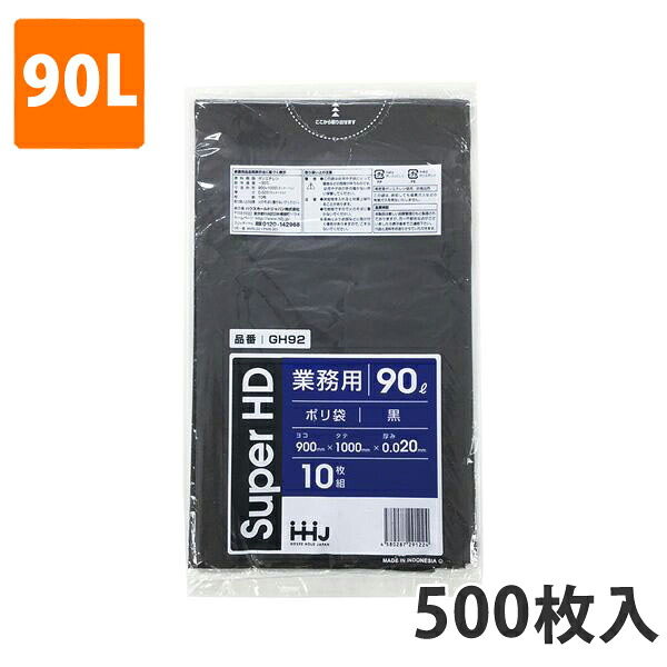 ゴミ袋90L 0.020粍厚 HDPE 黒 GH-92(500枚入り口・入口)【ポリ袋】 入れもの