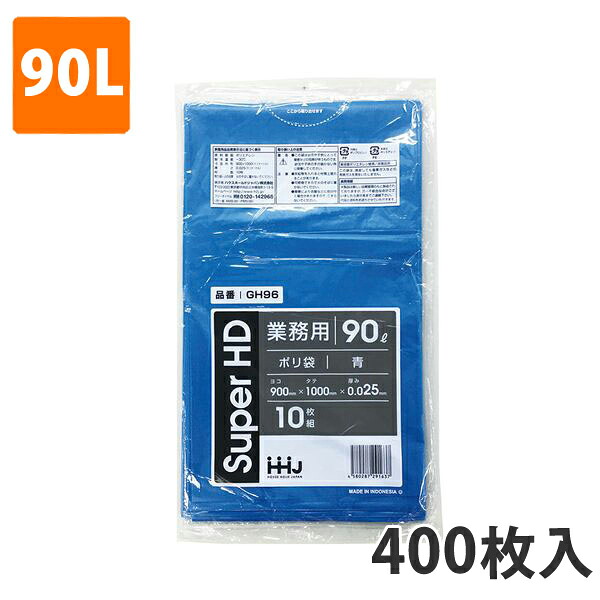 ゴミ袋90L 0.025粍厚 HDPE 青 GH-96(400枚入り口・入口)【ポリ袋】 入れもの