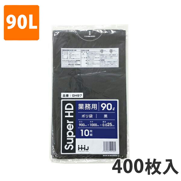 ゴミ袋90L 0.025粍厚 HDPE 黒 GH-97(400枚入り口・入口)【ポリ袋】 入れもの