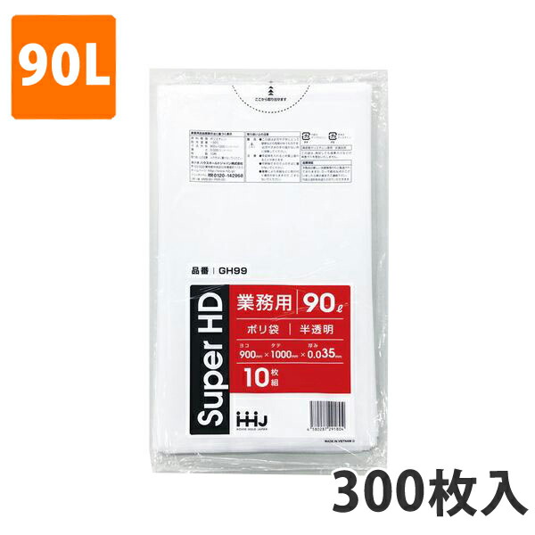 ゴミ袋90L 0.035粍厚 HDPE 半澄み切った GH-99(300枚入り口・入口)【ポリ袋】 入れもの