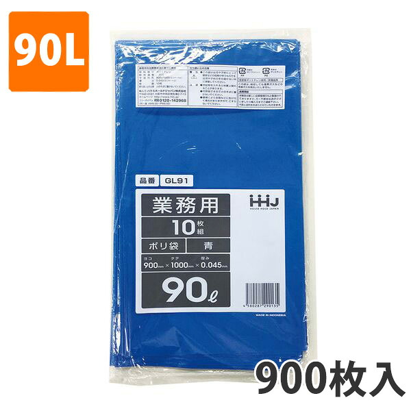 ゴミ袋90L 0.045mm厚 LDPE 青 GL-91(900枚入)【ポリ袋】お得な3ケース価格|包装資材のイチカラ 店