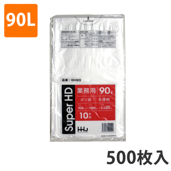 5ケース特価HHJ 業務用ポリ袋 90L 半透明 0.020mm 500枚×5ケース 10枚